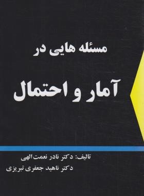 حل مسئله هایی در آمار و احتمال (نعمت الهی/شرح)