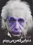 کتاب دنیایی که من می بینم (آلبرت اینشتن/سعیدی شاد/امیدانقلاب)