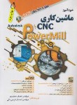 کتاب خودآموز ماشین کاری CNC با POWER MILL (محمدی/آفرنگ)