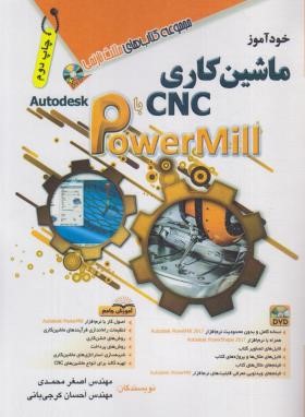 خودآموز ماشین کاری CNC با POWER MILL (محمدی/آفرنگ)