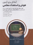 کتاب آمادگی برای آزمون هوش و استعداد معلمی (شمس/امیدانقلاب)