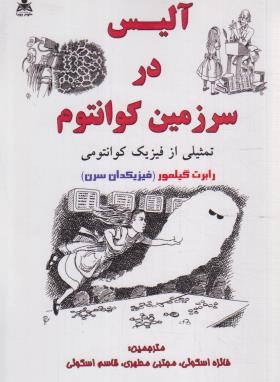 آلیس در سرزمین کوانتوم (فیزیک کوانتومی/گیلمور/اسکوئی/امیدانقلاب)