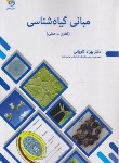 کتاب مبانی گیاه شناسی (نظری-عملی/کاویانی/نقش دانش)