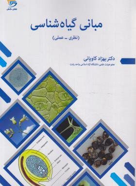 مبانی گیاه شناسی (نظری-عملی/کاویانی/نقش دانش)