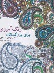 کتاب رنگ آمیزی برای بزرگسالان (طرح های هندی/ماریا ویب/بیهق کتاب)