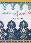 کتاب رنگ آمیزی برای بزرگسالان (طرح های شرقی الهام بخش/بیهق کتاب)