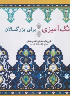 رنگ آمیزی برای بزرگسالان (طرح های شرقی الهام بخش/بیهق کتاب)