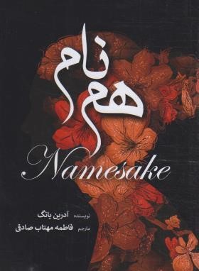 همنام (آدریان یانگ/مهتاب صادقی/آرنیا)