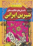 کتاب داستان ها و حکایت های شیرین ایرانی (شرفخانی/داریوش)