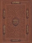 کتاب بوستان سعدی (وزیری/چرم/گلاسه/برشی/قابدار/یاقوت کویر)