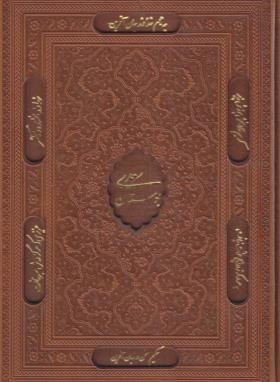 بوستان سعدی (وزیری/چرم/گلاسه/برشی/قابدار/یاقوت کویر)