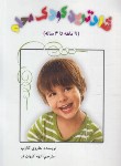 کتاب شادترین کودک محله (9 ماهه تا 4 ساله/کرپ/کیهان فر/عالی تبار)