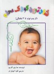 کتاب شادترین کودک محله (از بد تولد تا 3 ماهگی/کرپ/کیهان فر/عالی تبار)