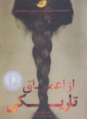 از اعماق تاریکی (هوپ پرز/دخترآفتاب)