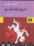 کتاب دنیای قشنگ نو (آلدوس هاکسلی/حمیدیان/نیلوفر)