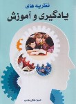 کتاب نظریه های یادگیری و آموزش (ملکی/آییژ)