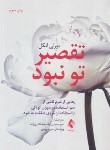 کتاب تقصیر تو نبود (بورلی انگل/ویسی/ارجمند)