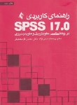 کتاب راهنمای کاربردی SPSS 17.0 در روانشناسی،علوم تربیتی و علوم اجتماعی (یاسمی نژاد/ارجمند)