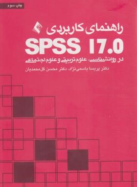 راهنمای کاربردی SPSS 17.0 در روانشناسی،علوم تربیتی و علوم اجتماعی (یاسمی نژاد/ارجمند)