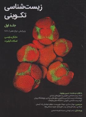 زیست شناسی تکوینی 2020 ج1 (بارسی/گیلبرت/بهاروند/خانه زیست شناسی)