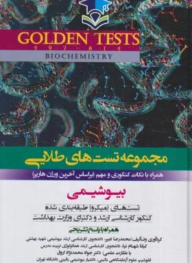 مجموعه تست های طلایی بیوشیمی GOLDEN TESTS (دبیر/اندیشه رفیع)
