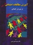 کتاب آموزش مطالعات اجتماعی در دوره ابتدایی (ساعی/بهمن برنا)
