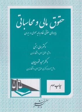 حقوق مالی و محاسباتی (رستمی/قهوه چیان/دادگستر)