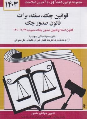 قانون چک 1403 (منصور/دیدار)*