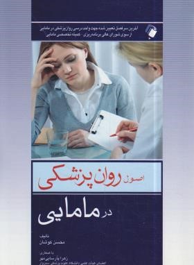 اصول روانپزشکی در مامایی (کوشان/اندیشه رفیع)