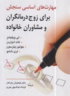 مهارت های اساسی سنجش برای زوج درمانگران و مشاوران خانواده (ویلیامز/زهراکار/روان)