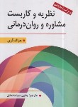 کتاب نظریه و کاربست مشاوره و روان درمانی (کری/سیدمحمدی/و11/ارسباران)