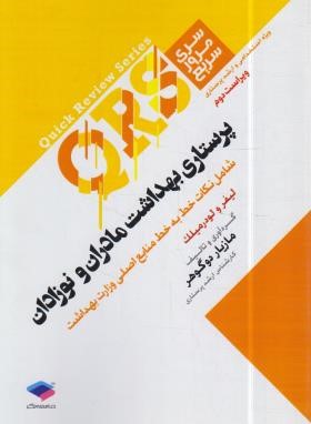 پرستاری بهداشت مادران و نوزادان QRS (دوگوهر/جامعه نگر)