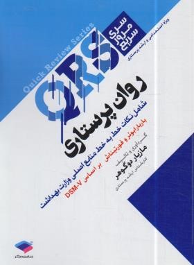 روان پرستاری QRS (دوگوهر/جامعه نگر)