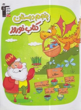 کتاب نوروز پنجم ابتدایی (قلم چی/7073)