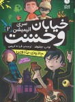کتاب خیابان وحشت 2 (جاذبه ی جادویی/سری انیمیشن/دونبوند/کریمی/ذکر)