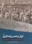 کتاب ایران و عصر روشنگری (مسروری/صارمی/ققنوس)