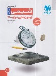 کتاب آزمونیوم شیمی جامع پلاس (مهروماه)*