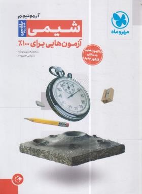 آزمونیوم شیمی جامع پلاس (مهروماه)*