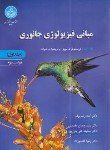 کتاب مبانی فیزیولوژی جانوری ج1 (مویز/رضایوف/و3/رحلی/دانشگاه تهران)