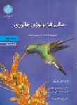کتاب مبانی فیزیولوژی جانوری ج2 (مویز/رضایوف/و3/رحلی/دانشگاه تهران)