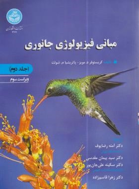 مبانی فیزیولوژی جانوری ج2 (مویز/رضایوف/و3/رحلی/دانشگاه تهران)