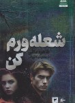 کتاب شعله ورم کن (طاهره مافی/قنواتی/کتاب مجازی)