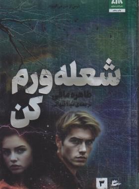 شعله ورم کن (طاهره مافی/قنواتی/کتاب مجازی)