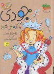 کتاب جودی دمدمی 13 (جودی ملکه می شود/مک دونالد/نجف خانی/افق)
