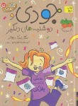 کتاب جودی دمدمی 15 (جودی و دوشنبه های دلگیر/مک دونالد/نجف خانی/ افق)