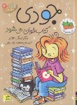 کتاب جودی دمدمی 14 (جودی کتابخوان می شود/مک دونالد/نجف خانی/افق)