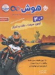 کتاب 40 آزمون هوش سرعت،دقت و تمرکز پنجم و ششم ابتدایی (مبتکران)