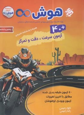40 آزمون هوش سرعت،دقت و تمرکز پنجم و ششم ابتدایی (مبتکران)