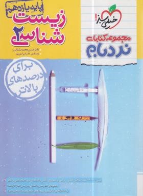 زیست شناسی یازدهم (نردبام/4556/خیلی سبز)