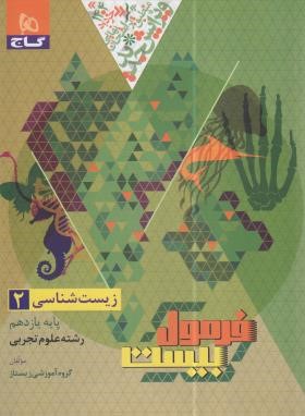 زیست یازدهم تجربی (فرمول بیست/گاج)